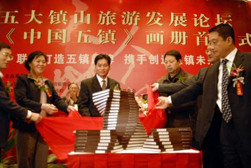 由“五镇”所在地政府与中国旅游出版社联合主办,北京观视汉艺传媒文化有限公司承办的“五大镇山旅游发展论坛暨《中国五镇》画册首发式”于2008年12月18日在京举行。本次论坛的主题是“联袂打造五镇品牌、携手创造五镇未来”,目的是推动五大镇山(山东东镇沂山、陕西西镇吴山、浙江南镇会稽山、辽宁北镇医巫闾山、山西中镇霍山)整合开发“五镇”旅游资源,提升“五镇”知名度,塑造“五镇”品牌。
