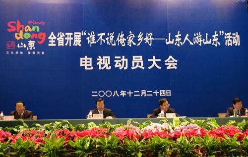 山东省副省长才利民出席电视动员大会并讲话