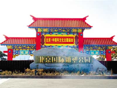 雕塑公园