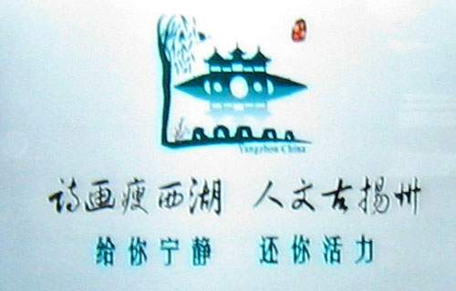 扬州城市形象标识:以扬州标志性建筑五亭桥为主体,杨柳、古城墙、仙鹤、月亮、桃花等构成。