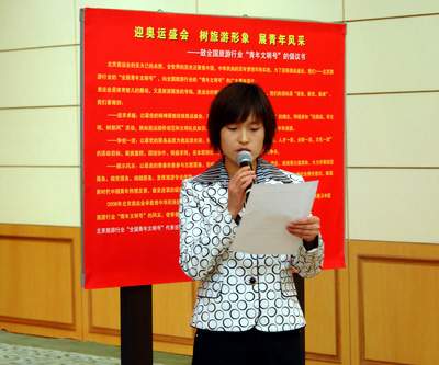(部分北京市旅游行业“青年文明号”单位代表共同发布“迎奥运盛会,树旅游形象,展青年风采”倡仪书)
