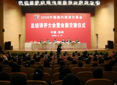 2008年旅交会总结讲评大会暨会旗交接仪式会场