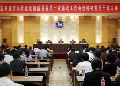 4月17日,国家旅游局召开机关和直属单位党员干部大会,传达贯彻国务院廉政工作会议精神