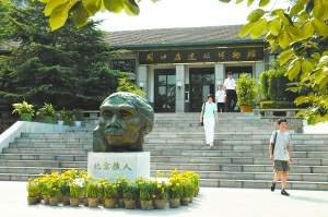 周口店北京人遗址博物馆