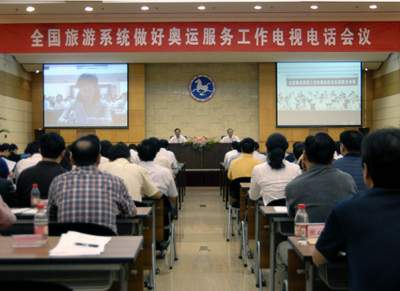 全国旅游系统做好奥运服务工作电视电话会议北京主会场