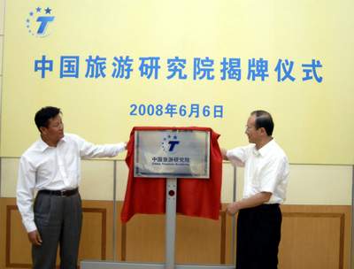 经中央编制委员会批准,中国旅游研究院于今年年初成立。在国家旅游局的直接领导下, 国旅游研究院已经完成了各项筹建工作。6月6日,中国旅游研究院举行了揭牌仪式,国家旅游局局长邵琪伟出席并为中国旅游研究院揭牌。国家旅游局副局长张希钦、王志发、杜一力、杜江,国家旅游局党组成员、纪检组长王军出席揭牌仪式。