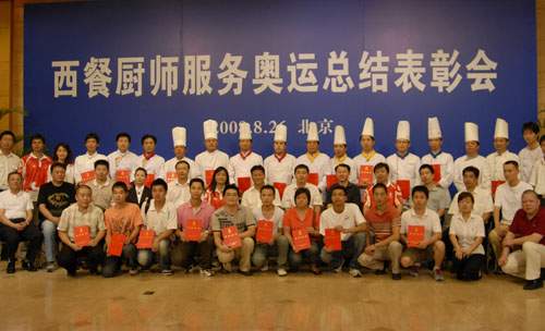 8月26日,西餐厨师服务奥运总结表彰会在京召开。国家旅游局副局长张希钦、北京奥组委运动会服务部副部长向萍出席表彰会并讲话。北京会议中心办公室主任李铁志、上海大厦西厨代表陈燕平、南京丁山花园饭店西厨代表张海分别做主题发言。