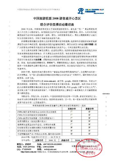 中国旅游联盟2008游客最开心景区联合评价展播活动邀请函