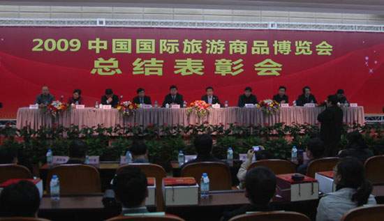 2009中国国际旅游商品博览会11月15日举行了总结表彰会
