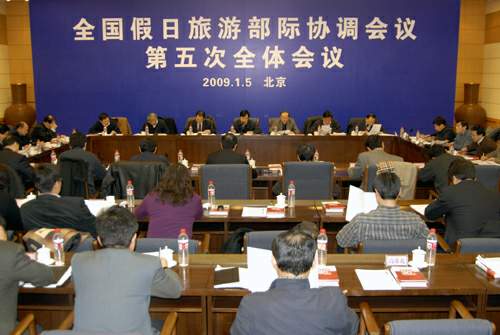 1月5日,全国假日旅游部际协调会议在京举行第五次全体会议