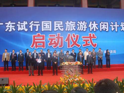 (广东国民旅游休闲计划启动仪式现场)