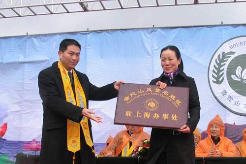 舟山市人民政府副市长王忠志为普陀山上海办事处授牌
