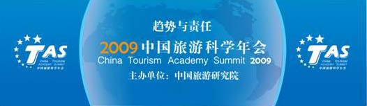 2009中国旅游科学年会将于2009年4月26日在北京五洲大酒店国际会议中心隆重举行。该年会由国家旅游局直属的专业研究机构--中国旅游研究院主办,由携程旅行网独家赞助,并由搜狐旅游频道进行全程网络直播。