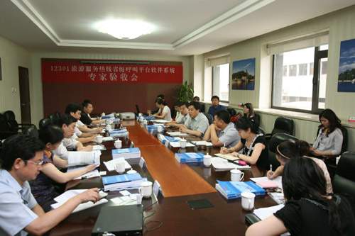 6月16日,国家旅游局信息中心在北京召开了12301旅游服务热线省级呼叫平台软件系统验收会。国家旅游局副局长祝善忠出席验收会,旅游业界、IT界、政府相关部门等7名专家出席验收会并对12301旅游服务热线省级呼叫平台软件系统进行验收。