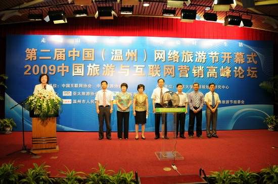 第二届中国温州网络旅游节暨2009中国旅游互联网营销高峰论坛近日在温州隆重开幕。