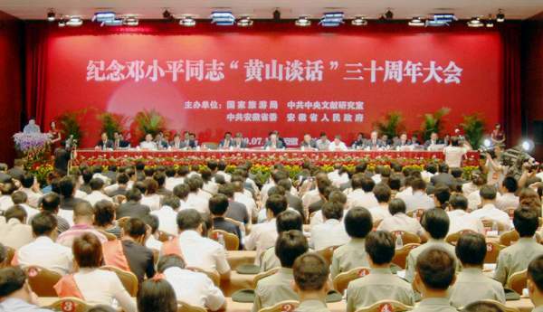 (纪念邓小平同志“黄山谈话”三十周年大会现场)