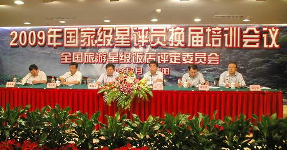 2009年国家级星评员换届培训会议在贵阳隆重召开