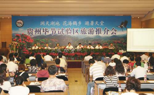 8月18日,贵州省毕节试验区在京召开以“洞天湖地、花海鹤乡、避暑天堂”为主题的旅游推介会。国家旅游局、贵州省旅游局相关负责人,中央及地方众媒体参加此次推介会。