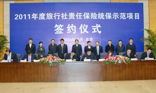 2011年旅行社责任保险统保示范项目签约仪式在京举行