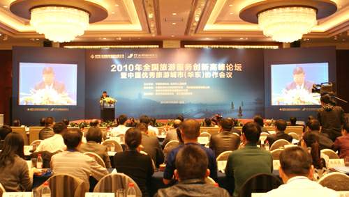 2010年全国旅游服务创新高峰论坛暨中国优秀旅游城市(华东)协作会议在杭州举行