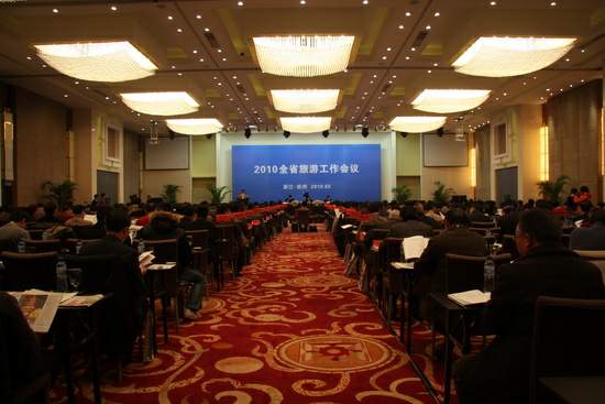 2010年浙江省旅游工作会议2月3日隆重召开