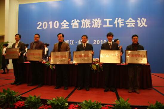 2010年浙江省旅游工作会议2月3日隆重召开
