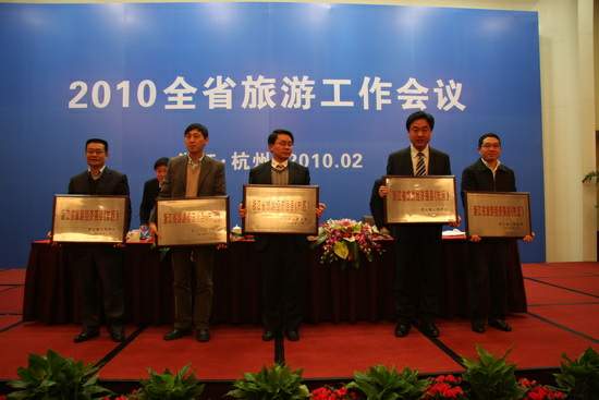 2010年浙江省旅游工作会议2月3日隆重召开