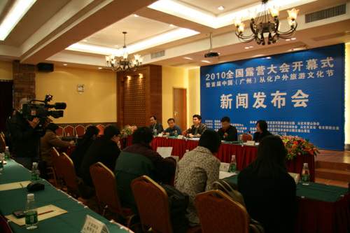 2010全国露营大会开幕式暨首届中国(广州)从化户外旅游文化节新闻发布会11日在广东从化举行,这标志着2010年全国露营大会活动正式启动。从化市委常委、市委秘书长李艳阳,从化市委常委、市委宣传部长王建红,从化市政府副市长梁锦华、国家体育总局登山运动管理中心户外部方翔、尼奥(北京)公关策划有限公司副总经理刘小奇等嘉宾出席发布会。