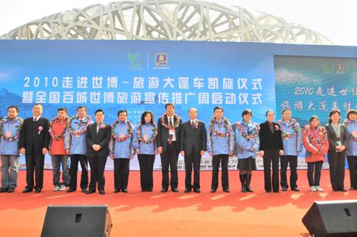 “全国百城世博旅游宣传推广周”启动仪式在鸟巢举行