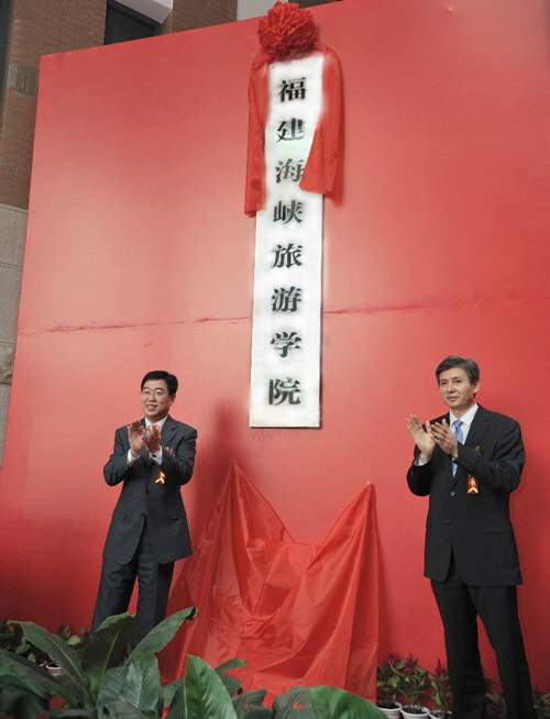 （国家旅游局杜江副局长、福建省洪捷序副省长为福建海峡旅游学院揭牌。）