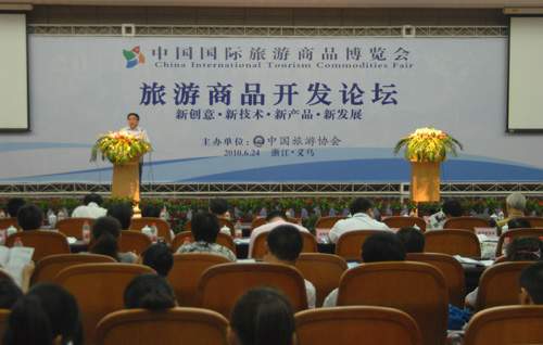 中国旅游商品开发论坛