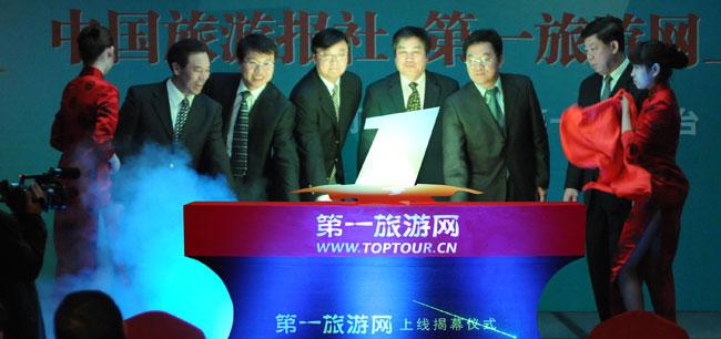 1月19日,中国旅游报社倾力打造的新媒体品牌——第一旅游网(www.toptour.cn)在北京上线。图为参会领导国家旅游局副局长祝善忠、国家旅游局旅游促进与国际合作司司长满宏卫、国家旅游局综合协调司巡视员张坚钟、中国旅游协会秘书长刘志江、国家旅游局信息中心副主任侯振刚,在中国旅游报社、中国旅游出版社社长陈志学陪同下,揭幕第一旅游网特效台,第一旅游网正式上线。