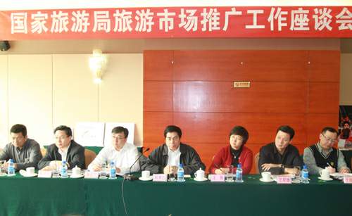 国家旅游局旅游市场推广工作座谈会在北京召开