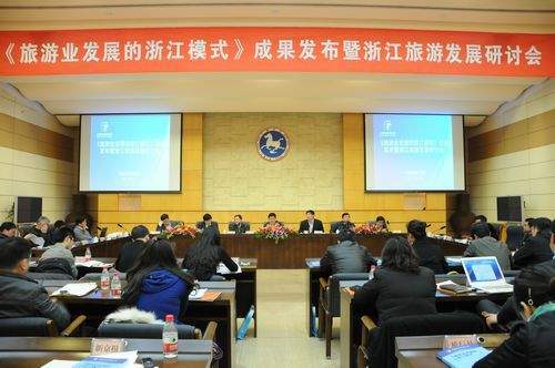 《旅游业发展的浙江模式》课题成果发布暨浙江旅游发展研讨会3月18日在京召开