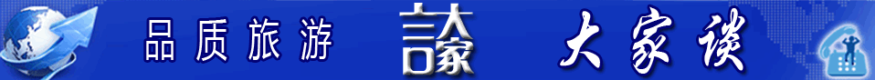 品质旅游大家谈